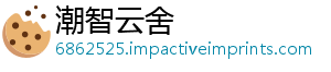 潮智云舍
